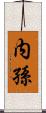 内孫 Scroll