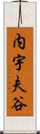 内宇夫谷 Scroll