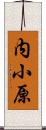 内小原 Scroll