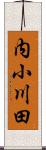 内小川田 Scroll