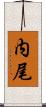 内尾 Scroll