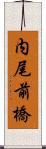内尾前橋 Scroll