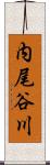 内尾谷川 Scroll