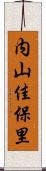 内山佳保里 Scroll