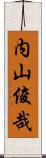 内山俊哉 Scroll