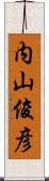 内山俊彦 Scroll