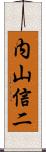内山信二 Scroll