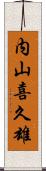 内山喜久雄 Scroll