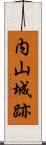 内山城跡 Scroll