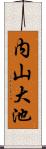 内山大池 Scroll
