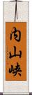 内山峡 Scroll