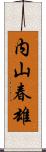 内山春雄 Scroll