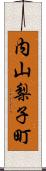 内山梨子町 Scroll