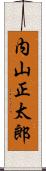内山正太郎 Scroll