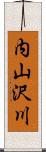 内山沢川 Scroll