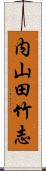 内山田竹志 Scroll