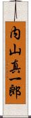 内山真一郎 Scroll