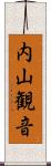 内山観音 Scroll