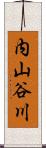 内山谷川 Scroll