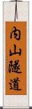 内山隧道 Scroll