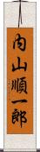 内山順一郎 Scroll