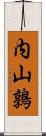 内山鶉 Scroll