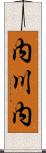 内川内 Scroll