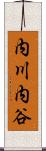 内川内谷 Scroll