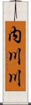 内川川 Scroll