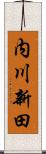 内川新田 Scroll