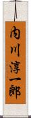 内川淳一郎 Scroll