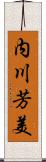 内川芳美 Scroll