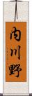 内川野 Scroll