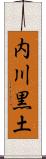 内川黒土 Scroll