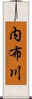 内布川 Scroll