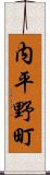内平野町 Scroll