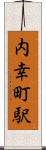 内幸町駅 Scroll