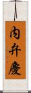 内弁慶 Scroll