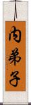 内弟子 Scroll