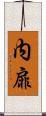 内扉 Scroll