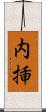 内挿 Scroll