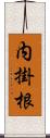 内掛根 Scroll