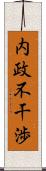 内政不干渉 Scroll