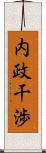 内政干渉 Scroll
