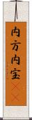 内方 Scroll