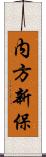 内方新保 Scroll