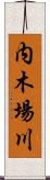 内木場川 Scroll