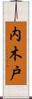 内木戸 Scroll