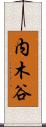 内木谷 Scroll