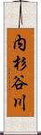 内杉谷川 Scroll